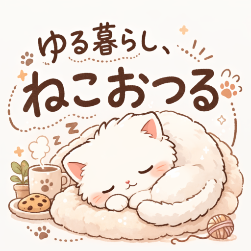 ゆる暮らし、ねこおつる